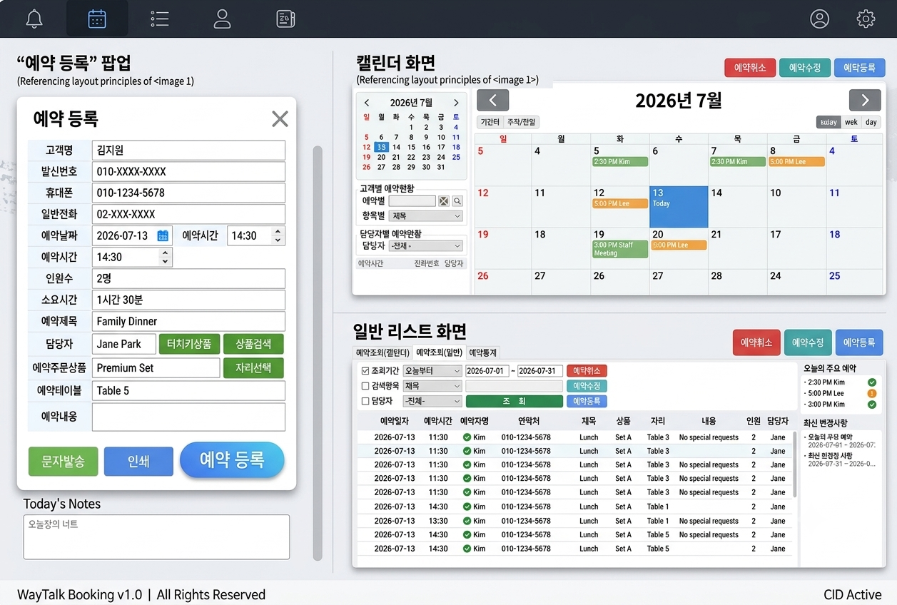 웨이톡 예약 프로그램 화면 - 예약 등록 팝업, 캘린더 조회, 일반 리스트 조회