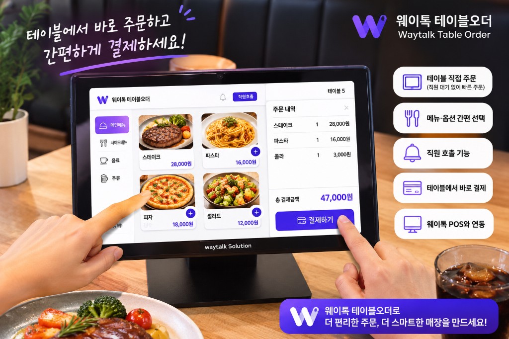 웨이톡 테이블오더 화면에서 메뉴를 선택하고 결제하는 모습과 주요 기능 안내